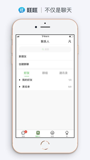 旺旺聊天免费安卓版最新版本1.8.9下载图片1