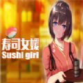 寿司少女游戏中文汉化版 v17.1