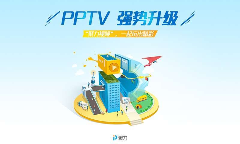 pptv播放器电脑版图1