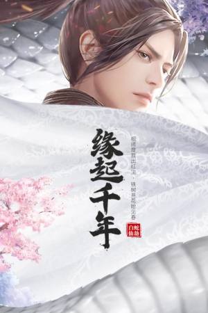 白蛇仙劫之凌云志手游安卓官方版图片2