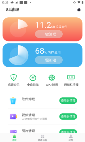 84清理app图2