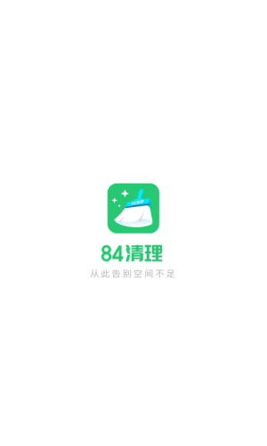 84清理app图1