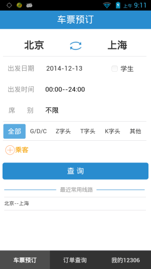 中国铁路12306官方app图2