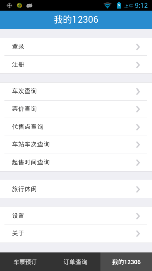 中国铁路12306官方app订票最新版本下载安装图片1