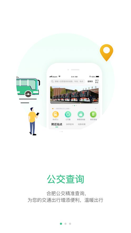 合肥智慧公交app图2