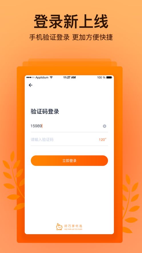 好万家优选商家端app图3