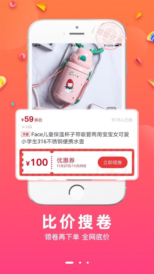 甜甜优惠平台app图1