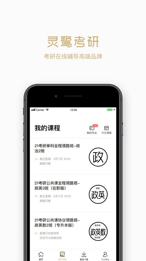 灵鹭考研app官方手机版下载图片1