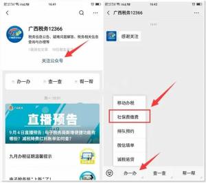 广西税务12366如何办社保费缴费？广西税务12366办社保费缴费步骤图片1