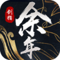 剑指余年官方版