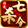 神鬼七杀令