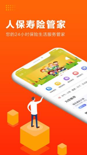 人保寿险管家app图1