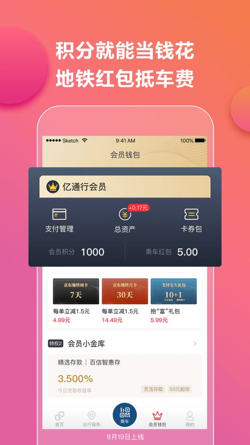 亿通行北京地铁app官方图4