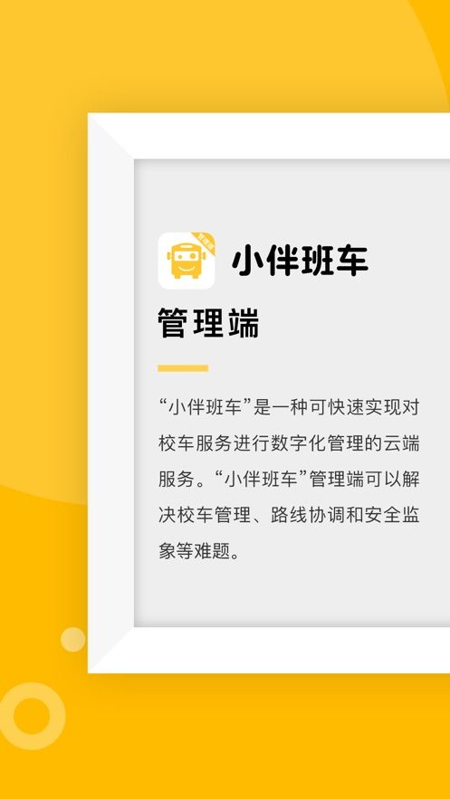 小伴班车管理端app图1