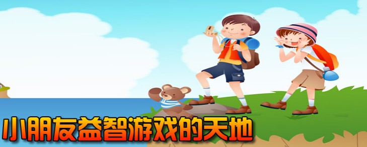 2020适合孩子的益智游戏合集