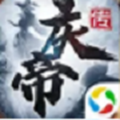 庆帝传手游