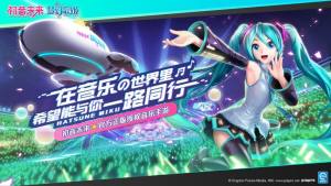 世界计划缤纷舞台特邀初音未来手游官方安卓版（ColorfulStage）图片1