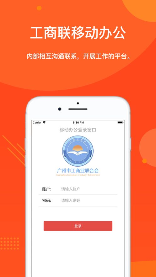 广州市工商业联合会app图1