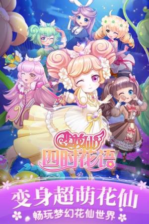 小花仙四时花语手游官方正式版图片1