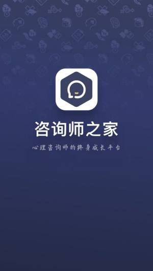 咨询师之家app图3