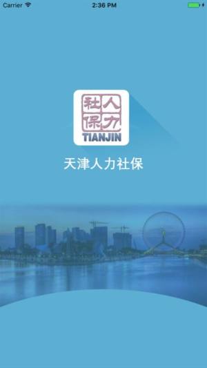 天津社保查询系统官方app（天津人力社保）图片1
