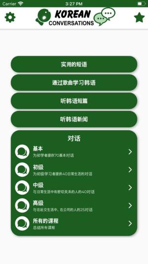 学习韩语app手机ios版图片2