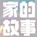 腾讯家的故事官网版