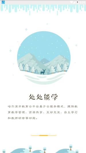 哈尔滨市教育云平台软件最新版(哈尔滨市教育局)图片1