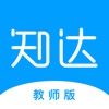 知达教师端app官方版 v1.1.0