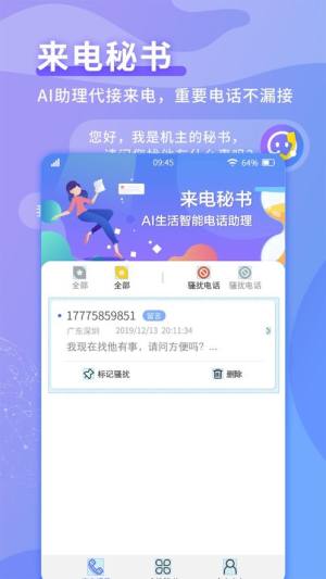 来电秘书app图1