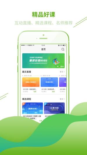 鲁建网校app图1