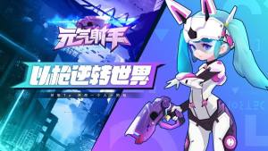 元气射手apk安卓手机版图片2