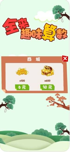 全来趣味算数游戏图2