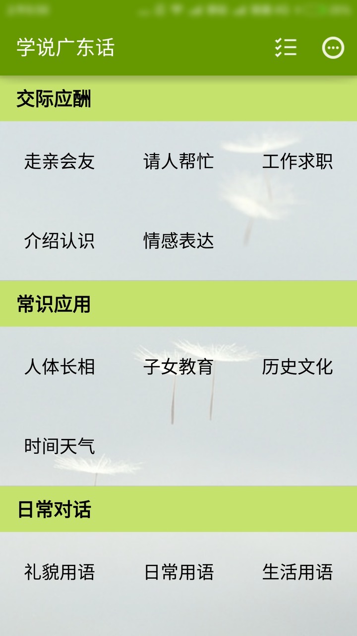 学说广东话app图2