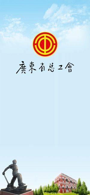 粤工会app苹果图2