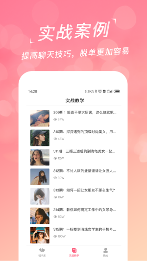 恋爱聊天话术学堂app官方最新版手机免费下载图片1