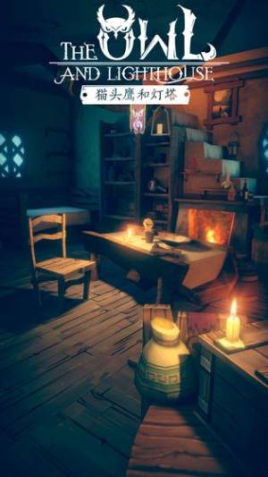 猫头鹰和灯塔1.1.0最新手机版图片1