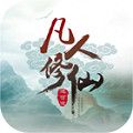 凡人修仙五雷天劫BT变态版公益服 v1.0.0