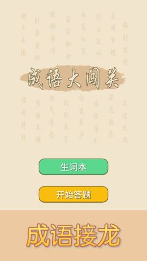 成语大闯关游戏下载安全官方安卓版图片1