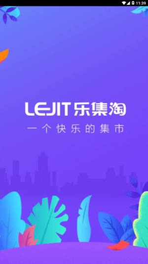 乐集淘app图2