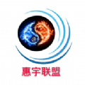 惠宇联盟app官方手机版下载 v1.0