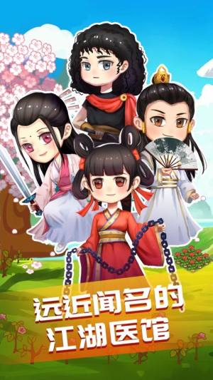 江湖医馆2024官方最新版本下载图片1