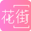 花街交友app官方手机版下载 v1.2.3
