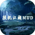 挂机江湖mud游戏官方正式版 v1.0