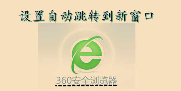 360浏览器怎么设置打开新网页自动跳转新窗口[多图]