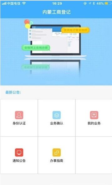内蒙古企业登记e窗通最新版本1.017版本app图片1