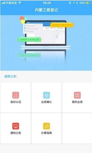 内蒙古企业登记e窗通ios苹果版官方app(内蒙古企智登)图片1