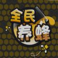 全民养蜂游戏