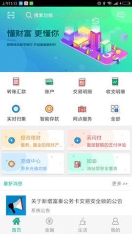 陕西农村合作医疗网上交费app手机版（陕西信合）图片1