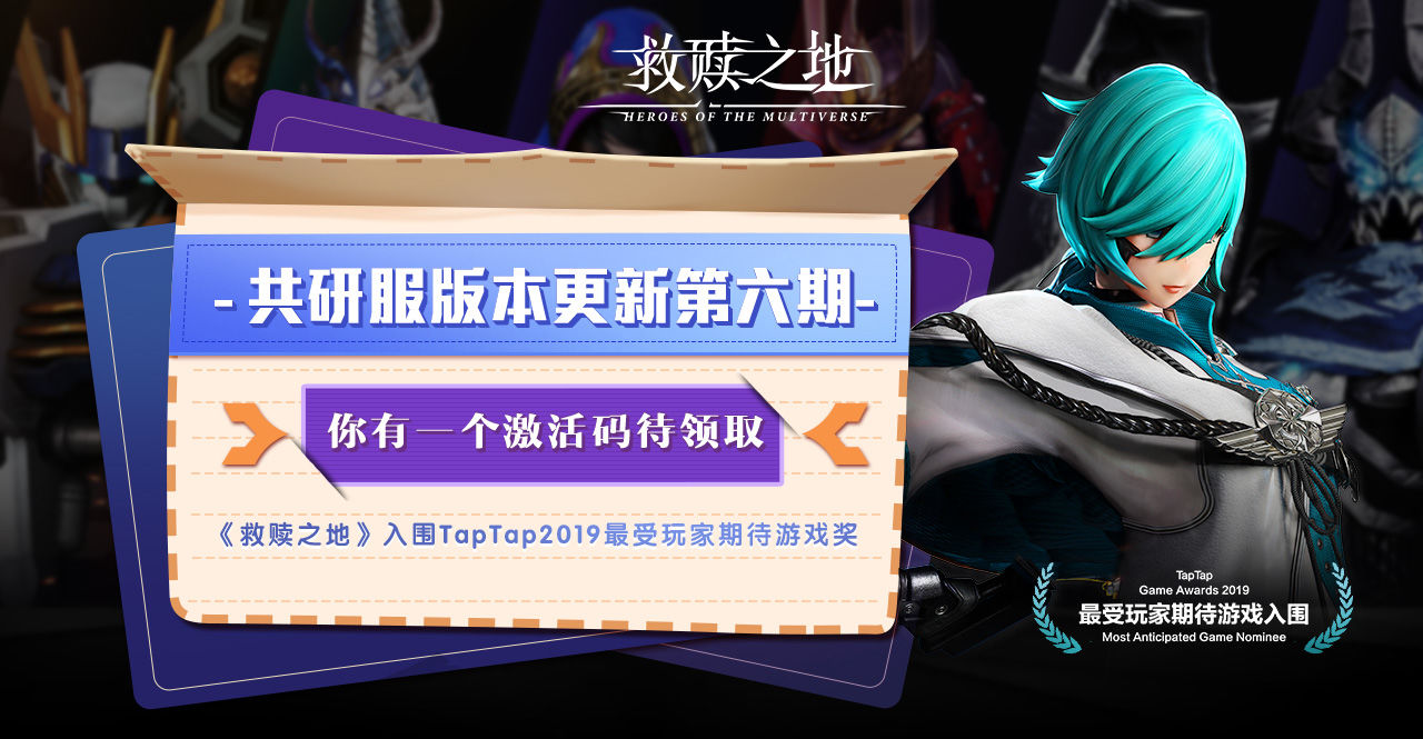救赎之地共研服更新第六期激活码怎么领取？1月7日填问卷100%得激活码[多图]图片1